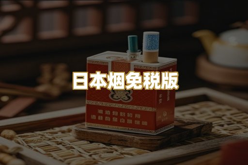日本烟免税版